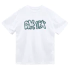 もちみでざいんの脱獄ver.G ドライTシャツ