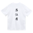 単語工房の漢字Ｔシャツ Dry T-Shirt