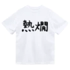 シンプル屋さんの熱燗 Dry T-Shirt