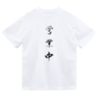 単語工房の漢字Ｔシャツ Dry T-Shirt