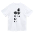 面白い筆文字Tシャツショップ BOKE-T -ギャグTシャツ,ネタTシャツ-の実家に帰りたい Dry T-Shirt