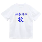 つ津Tsuの神奈川の牧 ドライTシャツ