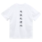 単語工房の漢字Ｔシャツ Dry T-Shirt