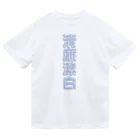 DESTROY MEの清廉潔白 Dry T-Shirt