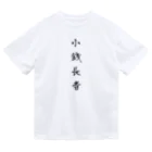 単語工房の漢字Ｔシャツ Dry T-Shirt