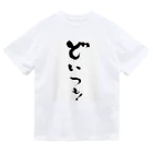 makpanのどいつも！こいつも！のどいつものほう。 ドライTシャツ