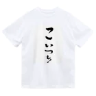 makpanのどいつも！こいつも！のこいつものほう。 ドライTシャツ