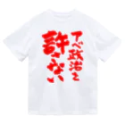 FUNNY JOKESのアベ政治を許さない 筆文字 赤ロゴ Dry T-Shirt