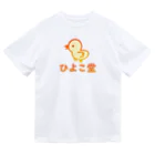 ロゴTシャツのひよこ堂のひよこ堂 ロゴ フロントプリント ドライTシャツ