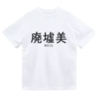 【ホラー専門店】ジルショップの廃墟美 Dry T-Shirt