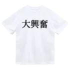 はちおちま！の‼️大興奮‼️ Dry T-Shirt