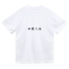 Prism coffee beanの中煎り派 ドライTシャツ