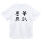 和もの雑貨 玉兎の応挙画譜 筆歌墨舞【浮世絵・幽霊・書】 Dry T-Shirt