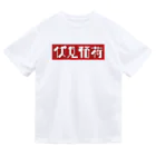 かっこいい地名グッズの京都のかっこいい地名「伏見稲荷」 Dry T-Shirt