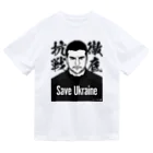 独立社PR,LLCのウクライナ応援 Save Ukraine 徹底抗戦 Dry T-Shirt