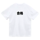 Hirocyの合格（パワーワードシリーズ003） ドライTシャツ