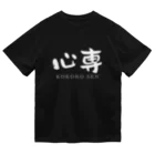 ないから　〜If None〜の心専　【白：横：しょかきうたげ】 ドライTシャツ