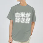 griffinkosenの白米が好き!! 白抜き Dry T-Shirt