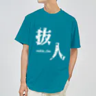 ないから　〜If None〜の抜人　~nukin_chu~ ドライTシャツ