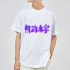 AkironBoy's_Shopの異世界　財政赤字　Part-1 Dry T-Shirt