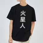 廃人の火星人 Dry T-Shirt