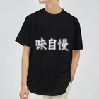 インターネット老人会作品展の味自慢 ドライTシャツ