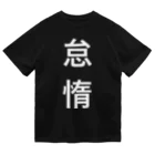 廃人の怠惰 Dry T-Shirt