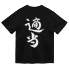 クスッと笑えるおもしろTシャツ屋「クスT」の適当(白文字) Dry T-Shirt