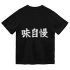 インターネット老人会作品展の味自慢 ドライTシャツ