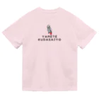 ずぅちゃんねるStoreの【ドライ】やめて下さいよＴシャツ ドライTシャツ