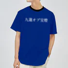 何屋未来 / なにやみらいの九蓮オブ宝燈 白文字 ドライTシャツ