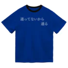 何屋未来 / なにやみらいの通ってないから通る 白文字 ドライTシャツ