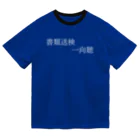 何屋未来 / なにやみらいの書類送検一向聴 白文字 ドライTシャツ