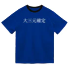 何屋未来 / なにやみらいの大三元確定 白文字 Dry T-Shirt