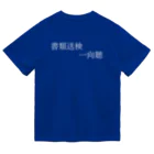 何屋未来 / なにやみらいの書類送検一向聴 白文字 ドライTシャツ