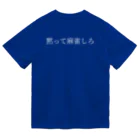 何屋未来 / なにやみらいの黙って麻雀しろ 白文字 Dry T-Shirt