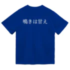 何屋未来 / なにやみらいの鳴きは甘え 白文字 Dry T-Shirt