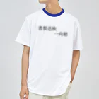 何屋未来 / なにやみらいの書類送検一向聴 黒文字 ドライTシャツ