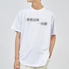 何屋未来 / なにやみらいの書類送検一向聴 黒文字 Dry T-Shirt