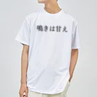 何屋未来 / なにやみらいの鳴きは甘え 黒文字 ドライTシャツ