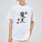 魔王の隠れ家の異世界魔王のＴシャツＡ Dry T-Shirt