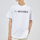 何屋未来 / なにやみらいのリー棒共同募金 黒文字 ドライTシャツ