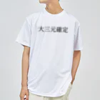 何屋未来 / なにやみらいの大三元確定 黒文字 ドライTシャツ