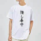 文字文字くんの推し事中 ドライTシャツ