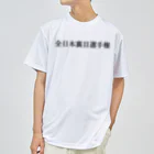 何屋未来 / なにやみらいの全日本裏目選手権 黒文字 Dry T-Shirt