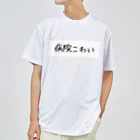 mimura_000の病院こわい Dry T-Shirt