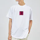 yuhkiの絶頂goods Dry T-Shirt