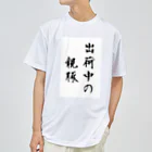 butayakinikuの豚に感謝を ドライTシャツ