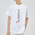 ジムニティ/体操競技の体操ひとことTシャツ『シックスパック』 Dry T-Shirt