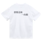 何屋未来 / なにやみらいの書類送検一向聴 黒文字 Dry T-Shirt